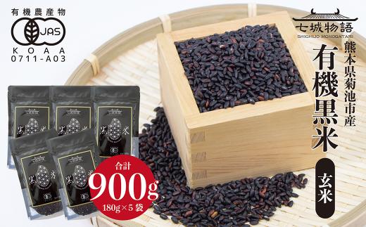 熊本県菊池産 七城物語 有機黒米（玄米）合計900g（180g×5パック）《30日以内に出荷(土日祝を除く)》
