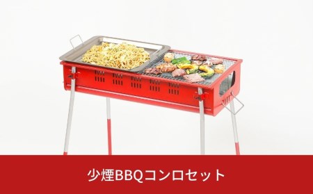 少煙BBQコンロセット[グリーンライフ] 【022S001】