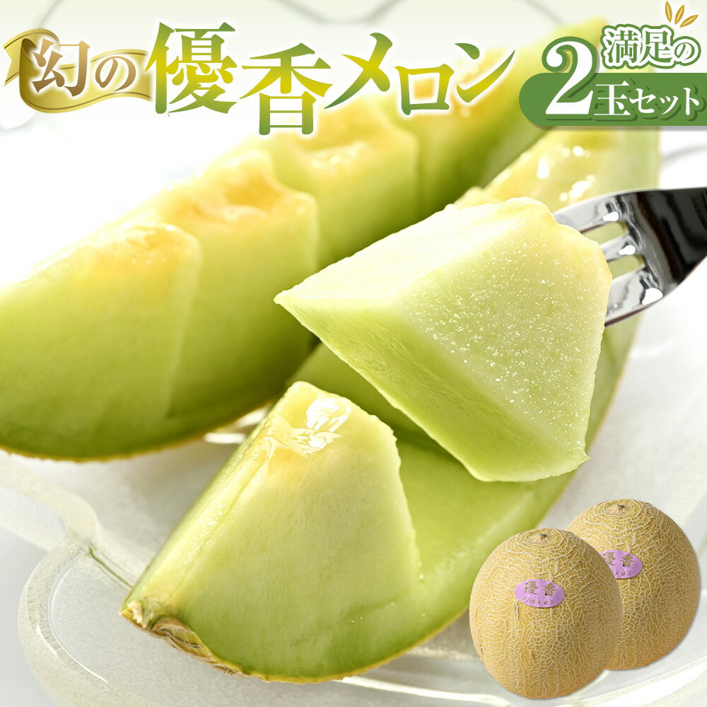 【ふるさと納税】311.【先行予約】幻の「優香メロン」満足の2玉セット　※2026年6月下旬頃より順次発送予定 | メロン くだもの 果物 フルーツ 甘い 先行予約 鳥取県 北栄町 おすすめ 人気