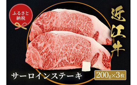【和牛セレブ】サーロイン 200g×3枚