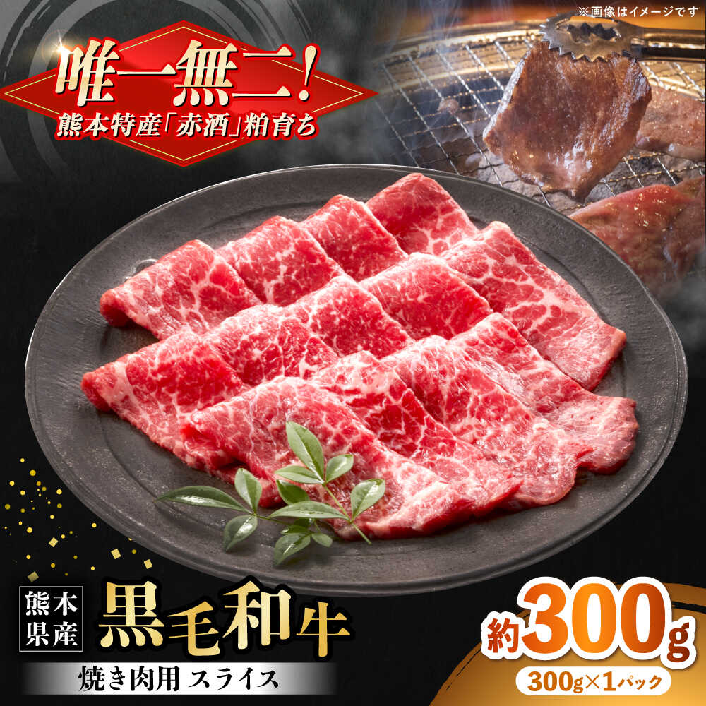 【ふるさと納税】熊本県産 『原田畜産』 黒毛和牛 焼き肉用 スライス 約300g 牛肉 牛 【有限会社 九州食肉産業】[AYCN153]