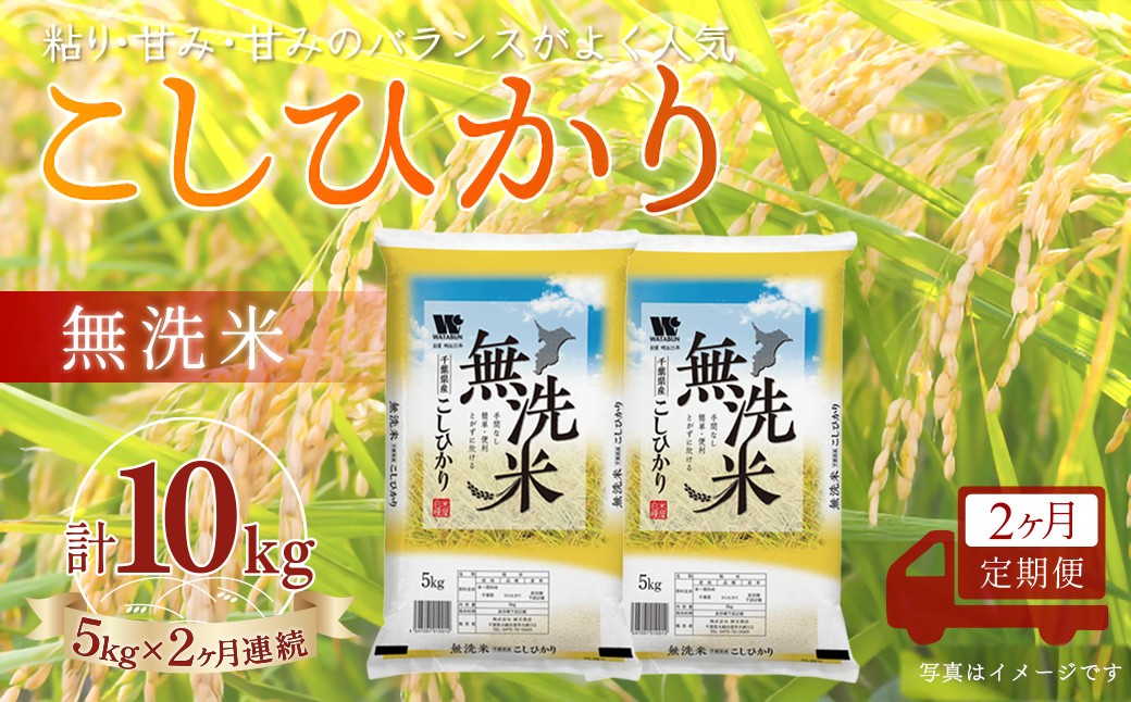 
                  ＜2か月定期便＞ 千葉県産「コシヒカリ」無洗米 5kg×2か月連続 計10kg
                