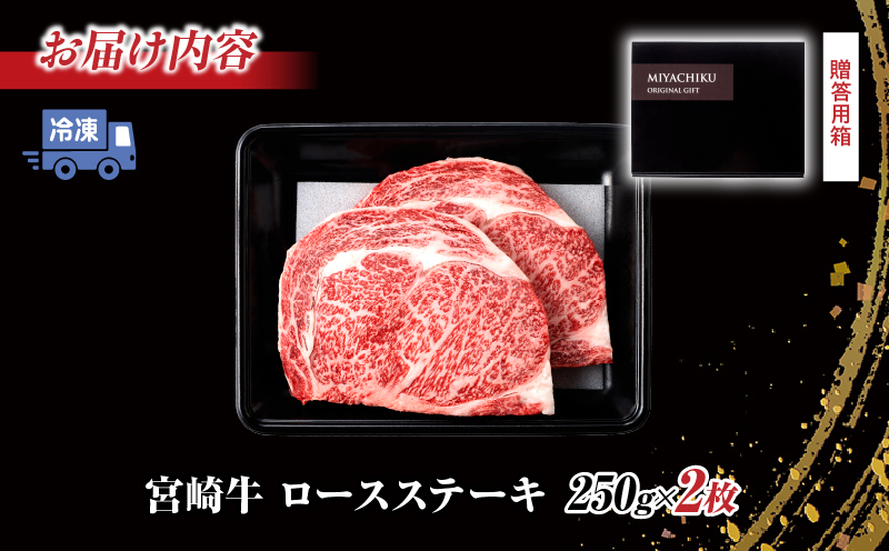 【令和8年12月配送】配送月が選べる 宮崎牛 ロースステーキ (250g×2枚) 500g 肉 牛肉 黒毛和牛 ロース ステーキ サーロイン リブロース 和牛 国産 焼肉 BBQ おすすめ ギフト 贈り物 贈答 お祝い ミヤチク ブランド牛 宮崎 日南市 送料無料_CC66-25-12
