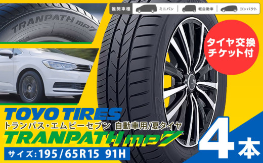 ★タイヤ交換付き★ トランパスmp7 サイズ 195/65R15 91H 4本 《30日以内に出荷予定(土日祝除く)》株式会社トーヨータイヤジャパン 三重県 東員町 自動車用 夏タイヤ タイヤ ミニバン ロングライフ 出光リテール販売株式会社