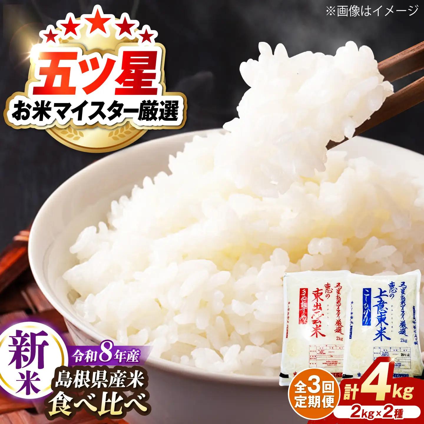 先行予約 令和8年産 全3回定期便 新米2種 食べ比べ！各回4kg / 白米 [ALBU025]