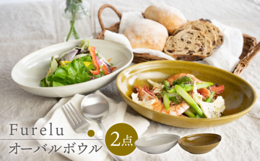 
【波佐見焼】Furelu ゆず肌 オーバルボウル カレー皿 2枚セット［からし×ホワイト］食器 丸皿 ペア【藍染窯】 [JC98]
