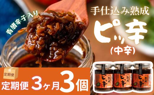 【定期3ヶ月】手仕込み熟成　ピッ辛中辛３個