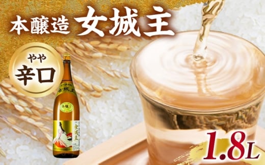 日本酒 女城主 本醸造 1.8L / 日本酒 女城主 本醸造 地酒 清酒 本醸造酒 枡酒 老舗 酒蔵 晩酌酒 食中酒 定番 日本酒 一升瓶 和酒 地酒 辛口 やや辛口 甘み 酸味 冷酒 燗 熱燗 ぬる燗 お酒 飲みやすい お取り寄せ 贈答 ギフト 岐阜県 / 恵那市 / 岩村醸造 [AUAK032]