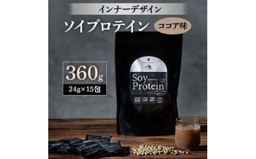 
インナーデザイン　ソイプロテイン(ココア味)　360g(24g×15包)【1125096】
