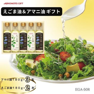 ふるさと納税 岡崎市 味の素　えごま油180g×2本&amp;アマニ油180g×3本ギフト