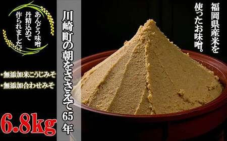 本格無添加生みそ 6.8kg 【あんどうみそ】ADM