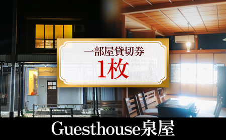 Guesthouse泉屋　一部屋貸切券　富山県 氷見市 ゲストハウス 宿泊 観光 旅行