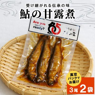 ふるさと納税 七宗町 鮎の甘露煮 3尾×2袋 魚 川魚 鮎 甘露煮 惣菜