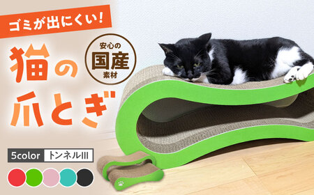 【全5色から選べる！】猫の爪とぎ トンネル3 桂川町/株式会社 大村紙工 [ADBC010] 