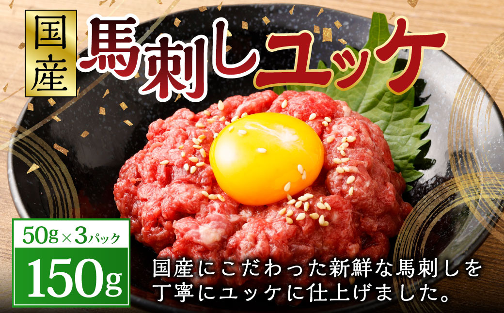 
            【フジチク】国産 馬刺し ユッケ 50g×3 合計150g 馬肉 馬刺し 馬刺 ユッケ タレ付き 肉 お肉 冷凍 熊本県 上天草市
          