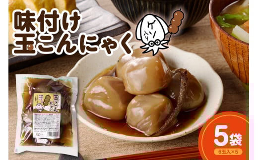 味付け玉こんにゃく ゲソ入り 6玉入×5袋 レンジOK