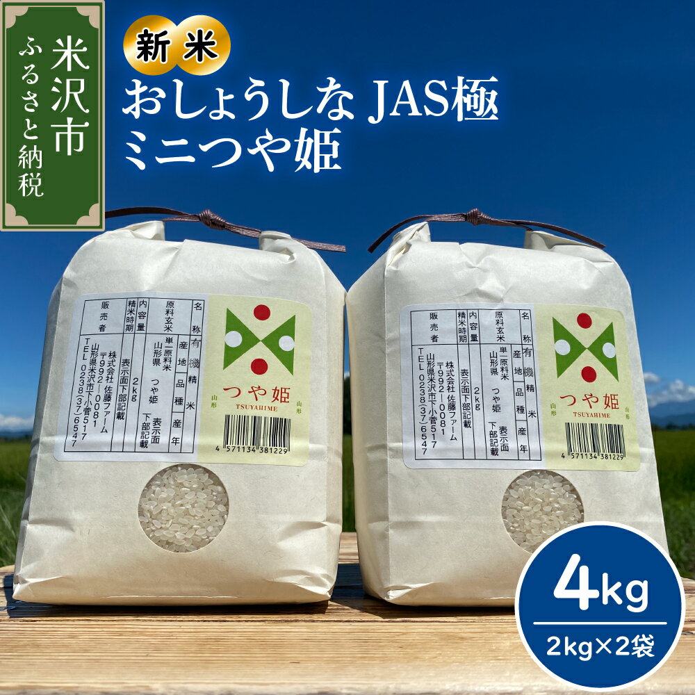 【ふるさと納税】【 令和7年産 新米 】 おしょうしな JAS 極ミニ つや姫 4kg ( 2kg × 2袋 ) 配送時期が選べる 有機JAS 農家直送 2025年産 ブランド米 ミニサイズ 特別栽培米 送料無料 山形県 米沢市