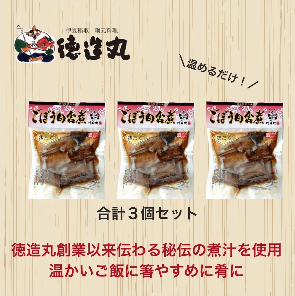（冷凍）徳造丸 銀だらごぼう煮 250g×3個セット 1357 ／銀だら ごぼう煮 海鮮 静岡県 東伊豆町