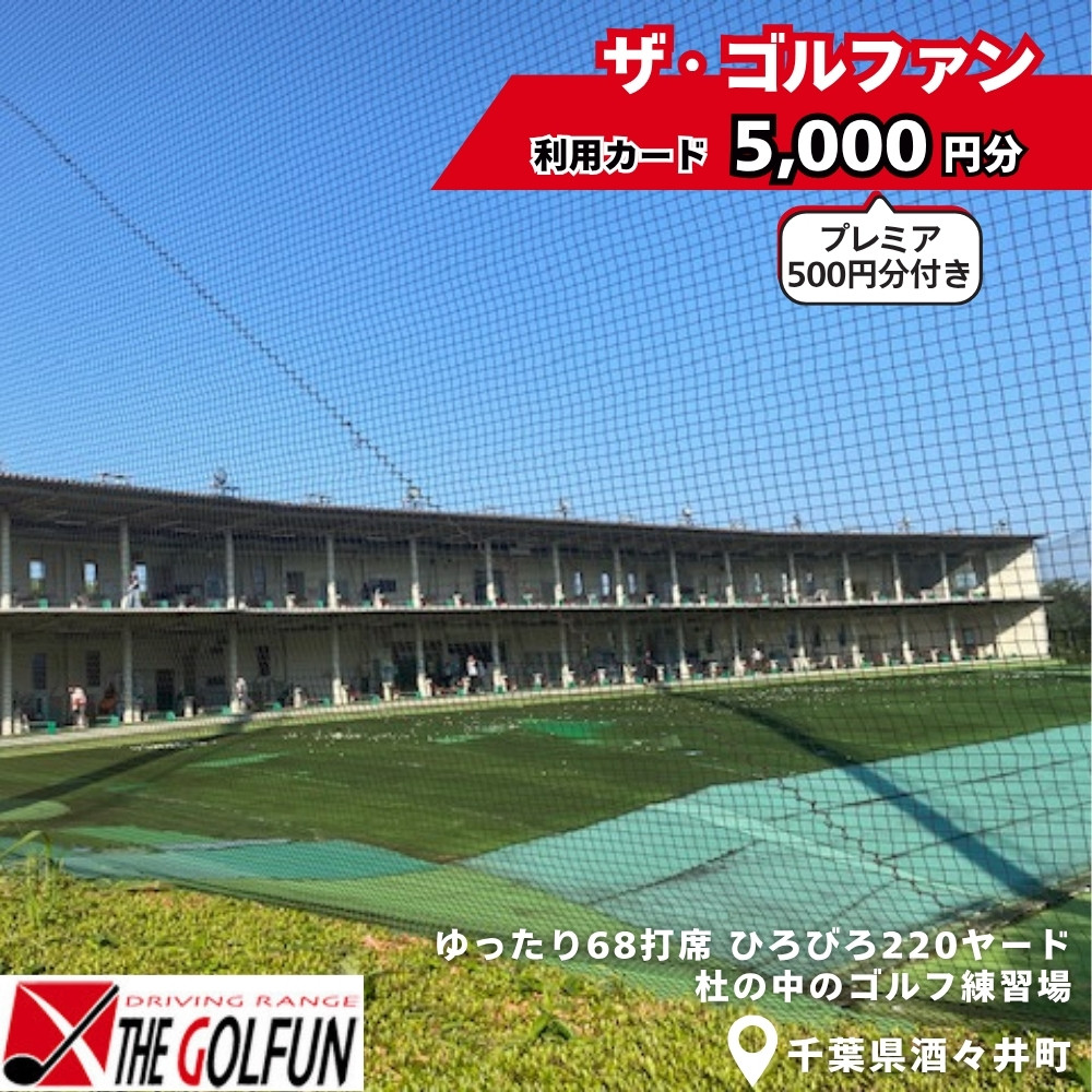 
            ザ・ゴルファン 利用カード（5,000円分）　ゴルフ練習場 打ちっぱなし 酒々井 千葉県 
          