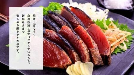 完全ワラ焼き鰹たたき「龍馬タタキ」（家庭用）４節セット【かつおのたたき かつお 鰹 カツオ 高知 かつおのたたき 美味しい かつおのたたき 鰹のたたき新鮮 カツオ かつおのたたき たたき 本場 かつお