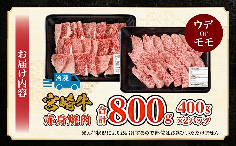 宮崎牛赤身焼肉　計800g 宮崎県産 肉 牛肉 宮崎牛 赤身 ウデ もも肉 高タンパク 焼肉 内閣総理大臣賞