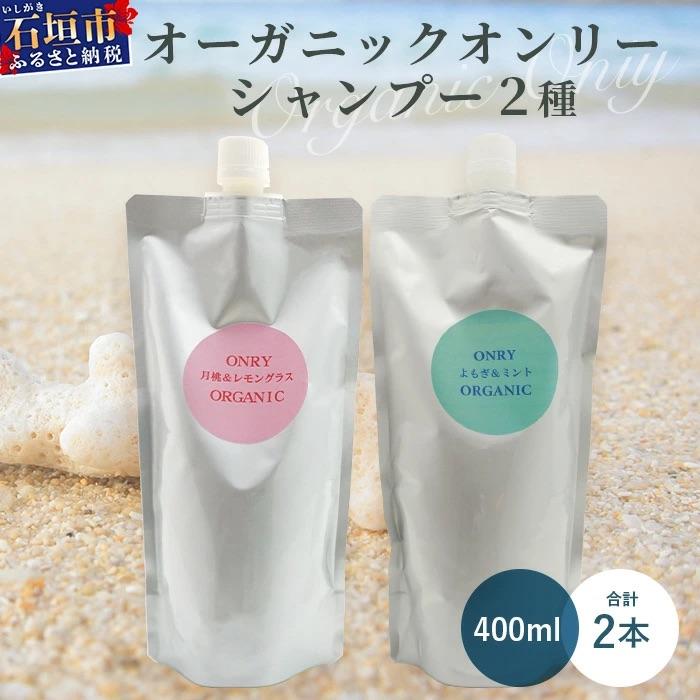 ふるさと納税 石垣市 オーガニックオンリーシャンプー　月桃&amp;レモングラス、よもぎ&amp;ミント 2本セット(パウチタイプ)