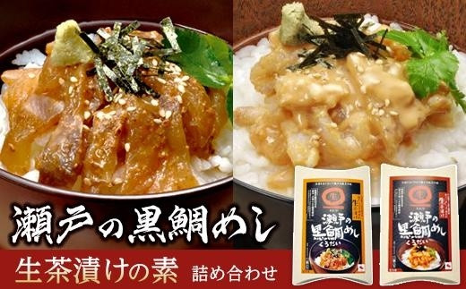 
【瀬戸内海黒鯛使用】瀬戸の黒鯛めし生茶漬けの素詰め合わせ
