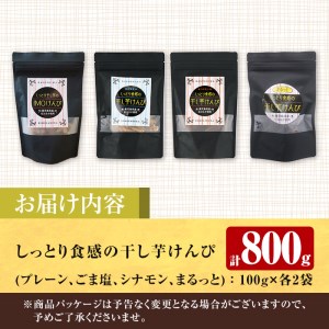 a819 しっとり食感の干し芋けんぴ4種類(プレーン・ごま塩・シナモン・まるっと)計800g【ファーム工房】