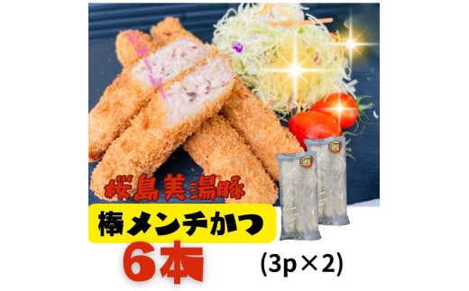 W-0407／鹿児島県産　桜島美湯豚　棒メンチカツ 6本（3本入×2P）