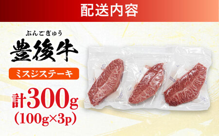 【厳選希少部位】おおいた豊後牛 ミスジステーキ 約300g(100g×3P) 日田市 / 株式会社MEAT PLUS　牛 うし 黒毛和牛 和牛 豊後牛[AREI024]