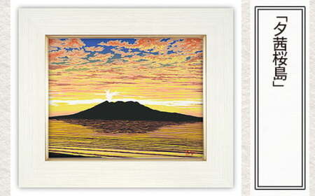 版画 「夕茜桜島」 | 版画 セリグラフ