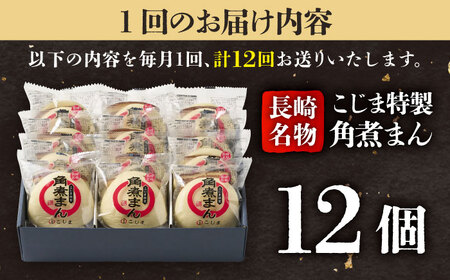 【12回定期便】【こじま特製】長崎名物 角煮まん12個入  五島市/角煮家こじま [PGX032]