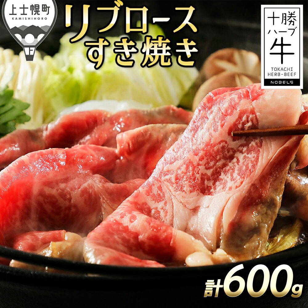 【ふるさと納税】十勝ハーブ牛 リブロース すき焼き 計600g（300g×2P） 北海道 牛 肉 牛肉 赤身 国産 旨味を逃さないスキンパック包装 冷凍 発送時期が選べる レビューキャンペーン対象品 ※オンライン申請対応