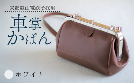 【京都叡山電鉄で採用】車掌かばん ホワイト 牛革 鞄 レザー