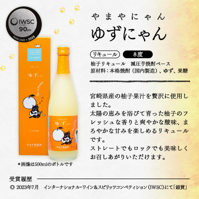 やまや蒸留所　芋焼酎「逢初20度」900ｍｌ＆リキュール「ゆずにゃん」500ｍｌ　2本セット<1.2-10>