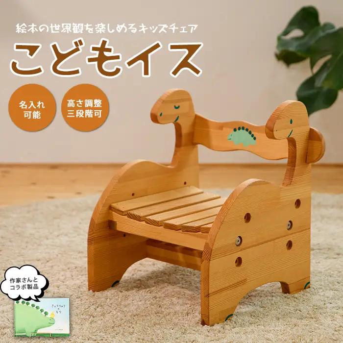 きょうりゅうのこどもいす さきやま木工 IB116-012 椅子 椅子 