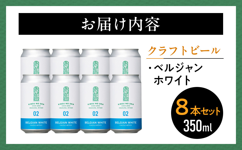 【希望の丘醸造所】 クラフトビール（ベルジャンホワイト350ml）8本セット