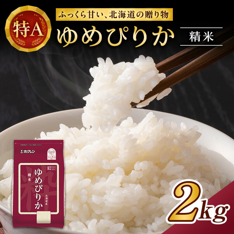 【ふるさと納税】(精米2kg)ホクレンゆめぴりか(精米2kg×1袋)袋はチャック付 北海道米 お米 白米 ごはん ご飯 ライス 和食 炭水化物 主食 おにぎり お弁当 ほど良い粘り 豊かな甘み つややか セット 特A [JA新おたる]