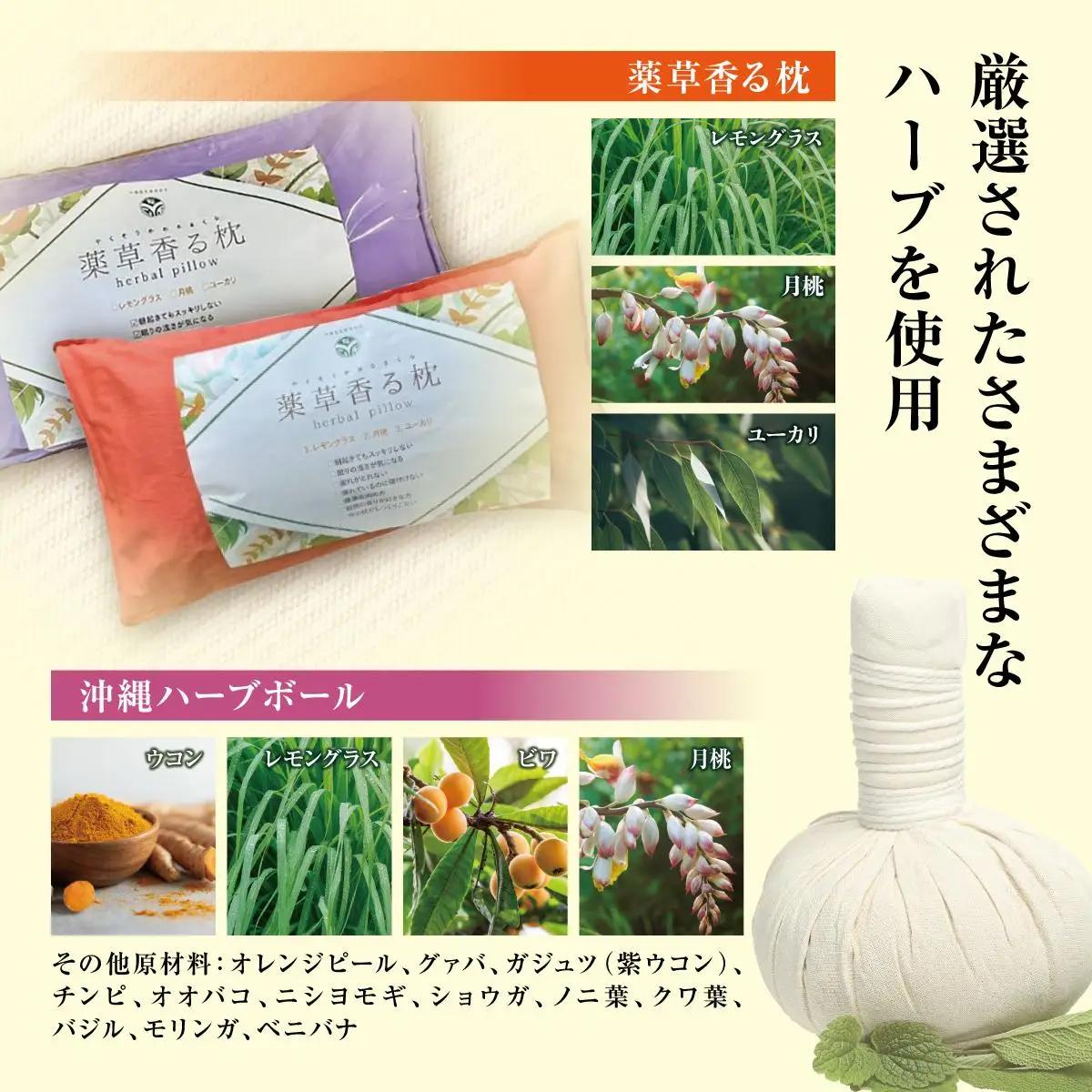 薬草香る枕2個＆沖縄ハーブボール   