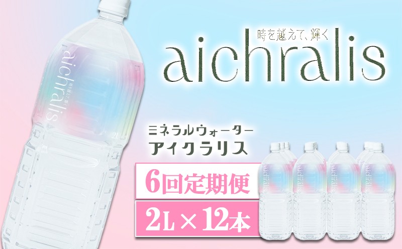 
            J12-7902／【6ヶ月定期】aichralis ( アイクラリス ) 2L×12本
          