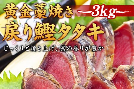 黄金藁焼一本釣り戻り鰹タタキ3kgとじゃばらポンズ100mlのセット（串本町×北山村）【nks101】