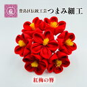 【ふるさと納税】【豊島区伝統工芸】つまみ細工　紅梅簪　【民芸品・工芸品・伝統技術・ヘアアクセサリー】