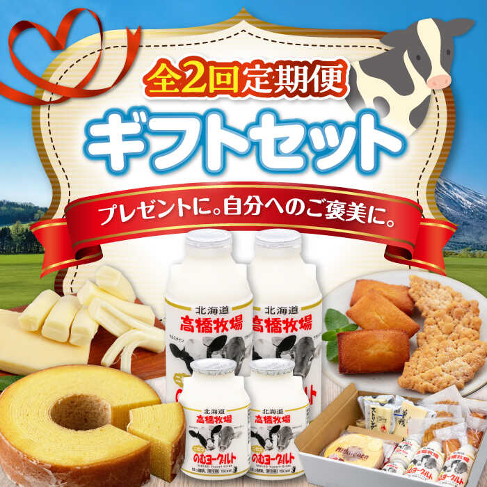 【ふるさと納税】【全2回定期便】 ニセコ 高橋牧場 ギフトセット《喜茂別町》【ニセコリゾート観光協会/ミルク工房】 セット 詰め合わせ ギフト 贈答 バームクーヘン クッキー ヨーグルト 飲むヨーグルト 乳製品 チーズ 冷蔵配送 北海道 定期便 定期 [AJAI063] 38000 38000円