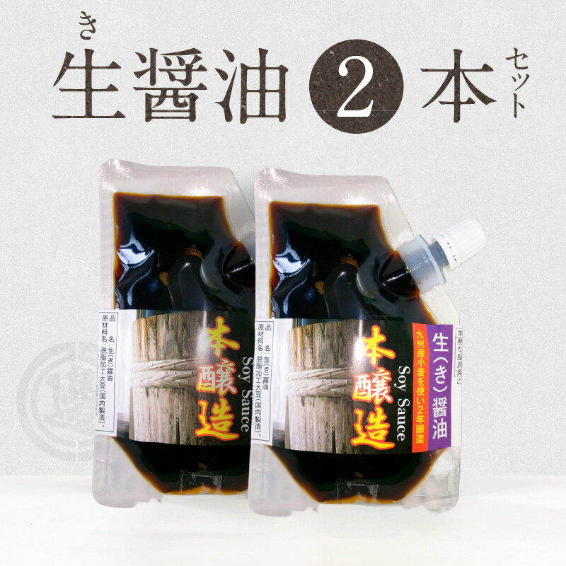 【ふるさと納税】醤油 生醤油 90ml × 2個 セット 計 180ml 国産小麦 自家焙煎 長期熟成 パウチ 入り 醤油麹 本醸造 2年醸造 手作り 風味 強い 奥深い 味わい 自慢の味 ポスト投函 大豆 調味料 加工品 宮崎工業試験場 醤油官能検査 優秀 宮崎県 延岡市 お取り寄せ 送料無料