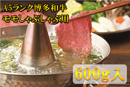 【A5〜A4等級！】モモ すき焼き・しゃぶしゃぶ用 600g 吉富町/株式会社チクゼンヤ[BGAP001]