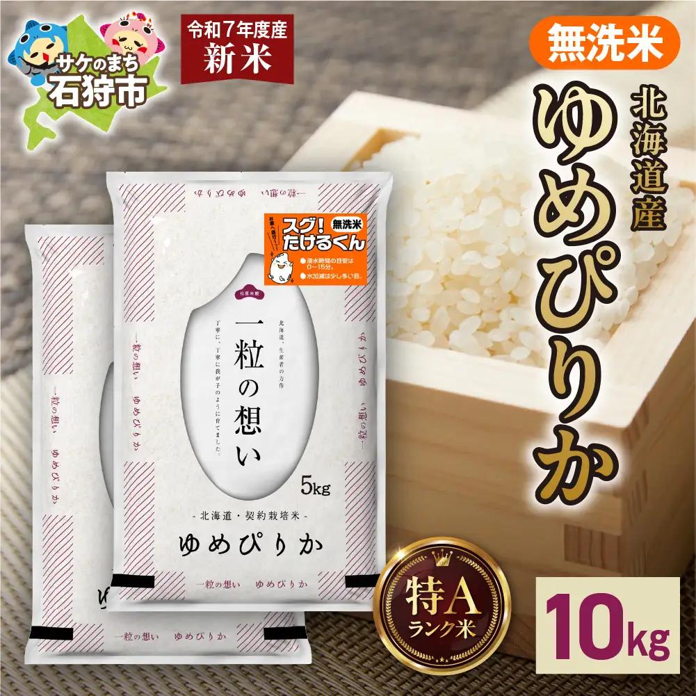 北海道産 無洗米ゆめぴりか 10kg（5kg×2）お米