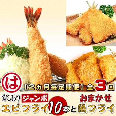 ふるさと納税 南知多町 【2ヵ月毎定期便】まるは食堂の訳ありエビフライ10本とおまかせ魚フライ　南知多名産認定品　全3回