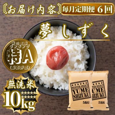 ふるさと納税 佐賀県 【毎月定期便】【無洗米】夢しずく10kg(5kg×2袋)(佐賀県)【41ANAD034】全6回 |  | 03