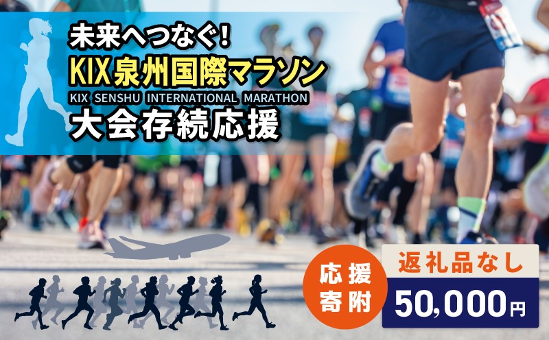 ON0049 【返礼品なし】未来へつなぐ！「KIX 泉州国際マラソン」大会存続応援寄附（大阪府泉佐野市）