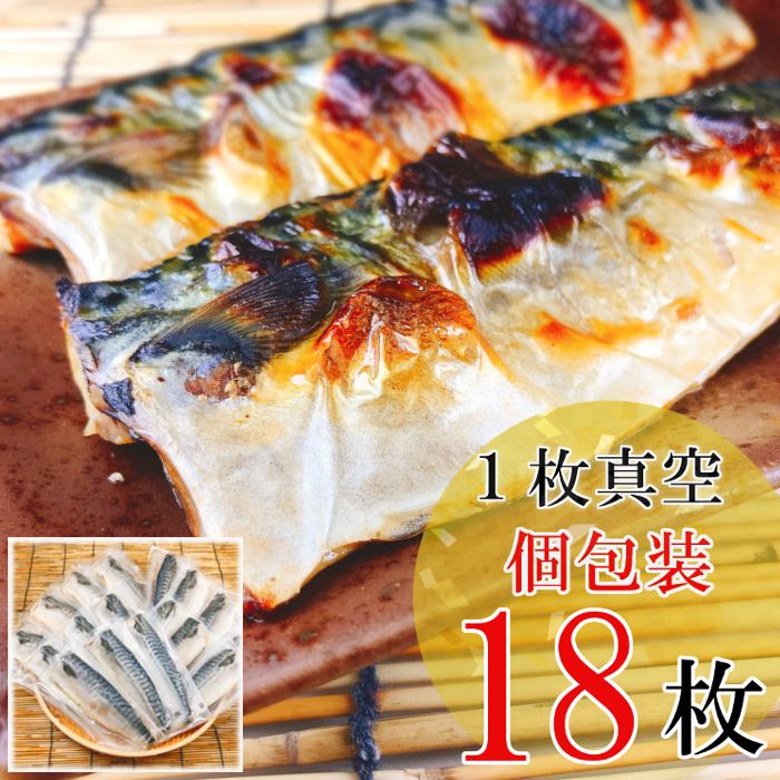 【ふるさと納税】[個包装]塩さばフィレ 選べる 18P ～ 36P サバ 鯖 加工品 海鮮 北海道 根室市